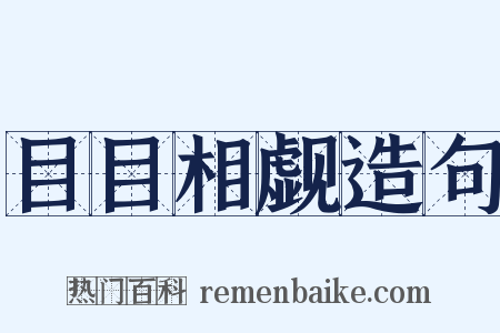 目目相觑造句是什么意思的图片